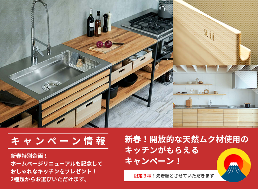 新春無垢材使用のキッチンがもらえるキャンペーン