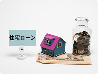 住宅ローン以外の資金調達