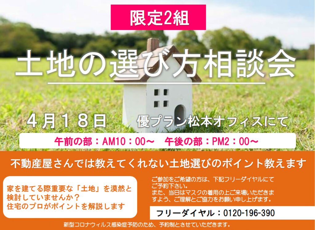 不動産屋さんでは教えてくれない　土地の選び方相談会