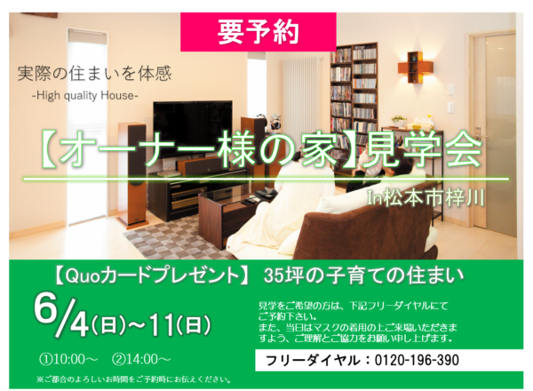 【35坪子育ての住まい】オーナー様の家見学会【Quoカードプレゼント】