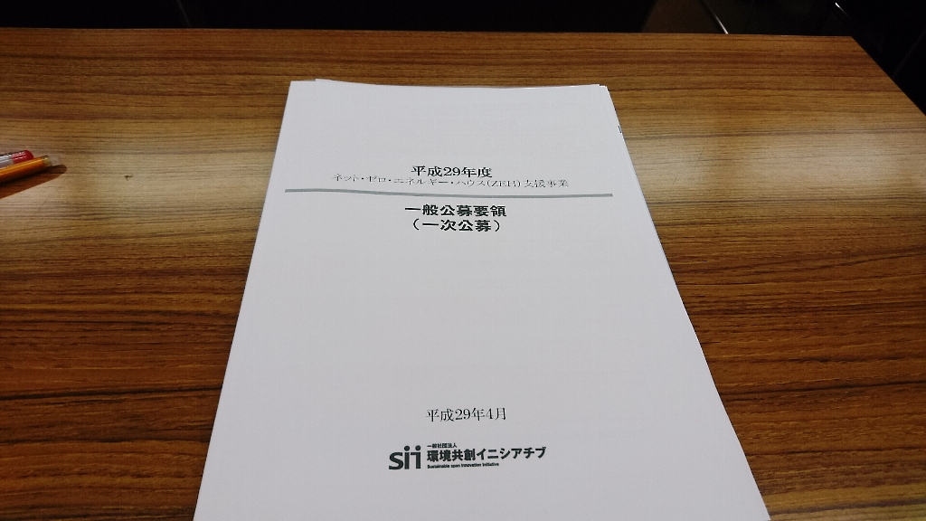 75万円の補助金がもらえる！ZEHの公募説明会に行ってきました