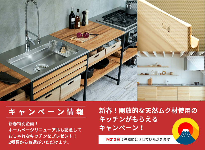 新春！開放的な天然ムク材使用のキッチンがもらえるキャンペーン