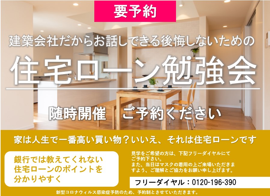 建築会社だからお話しできる後悔しないための住宅ローン勉強会