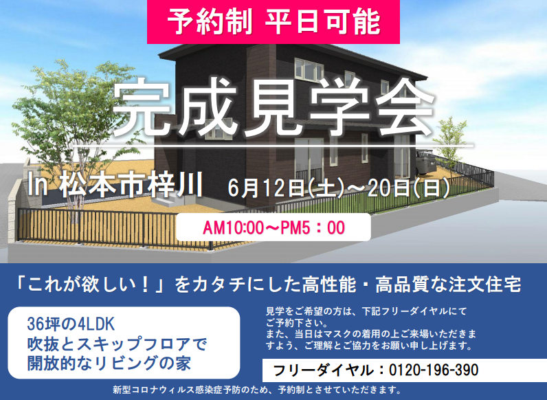 いよいよ開催間近！　完成見学会in松本市梓川