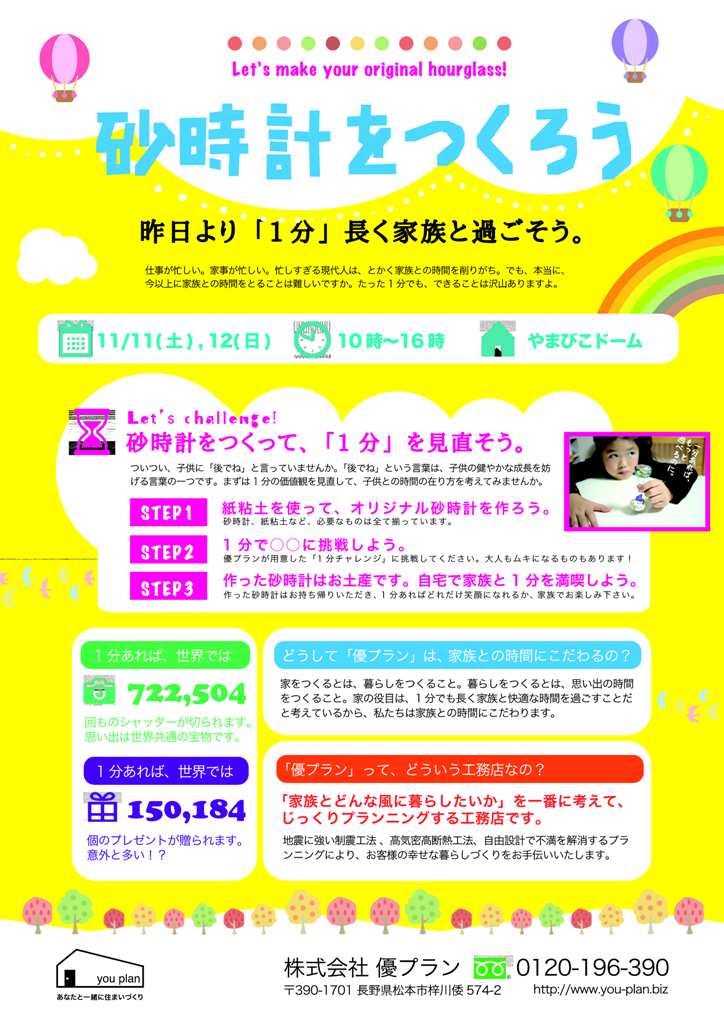 １分でも長く家族と快適な時間を！［信州バザール優プランブース］