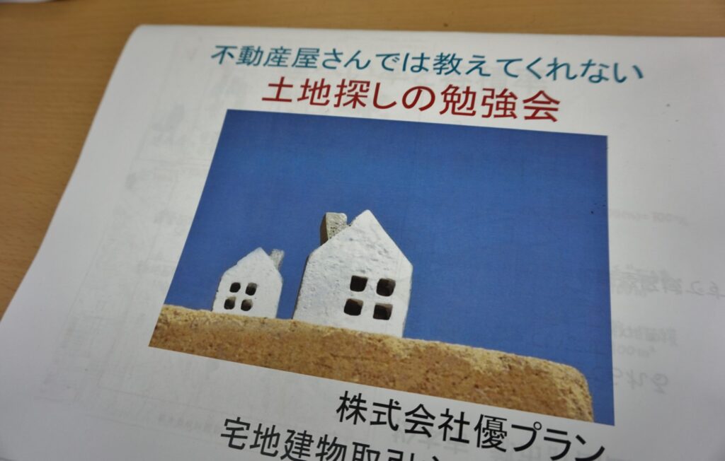 ■土地探しの勉強会■　の資料をプレゼント！！