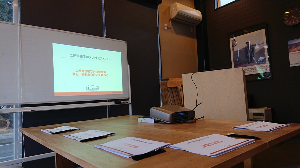 二世帯住宅の勉強会 in 松本　準備は万端です