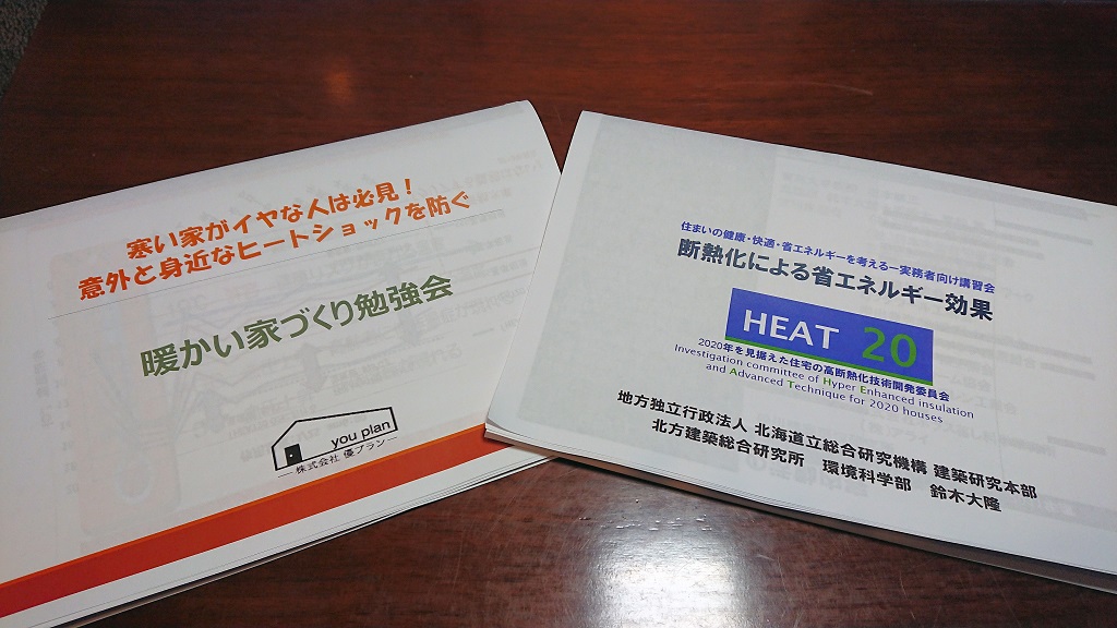 寒い家がイヤな人は必見の「暖かい家づくり勉強会」資料作成です