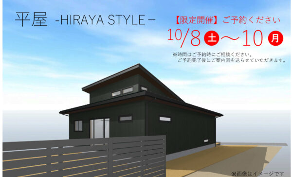 【予約制】お洒落な平屋完成見学会 in 安曇野市明科