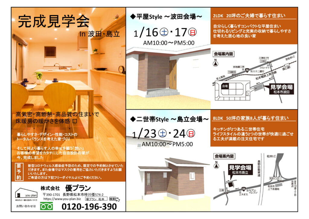いよいよ開催間近！　完成見学会 in波田・島立