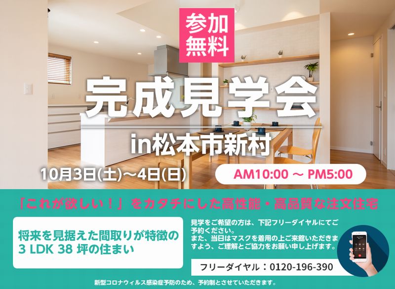2020年10月3日(土)・4日（日）開催【完成見学会】