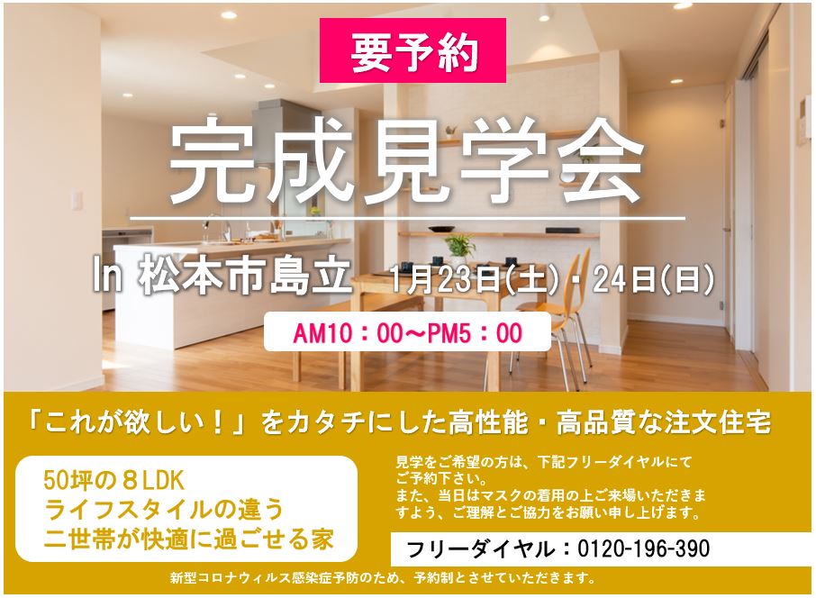 松本市島立でキッチンが2つある二世帯住宅の完成見学会を開催