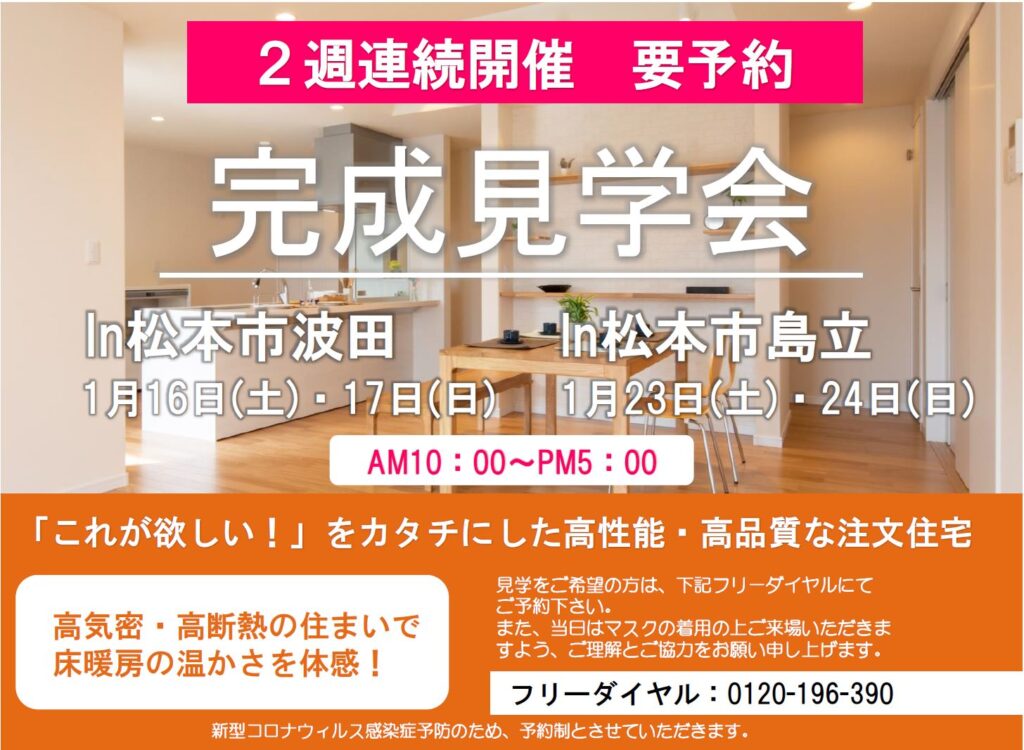 松本市で2週連続の完成見学会開催！