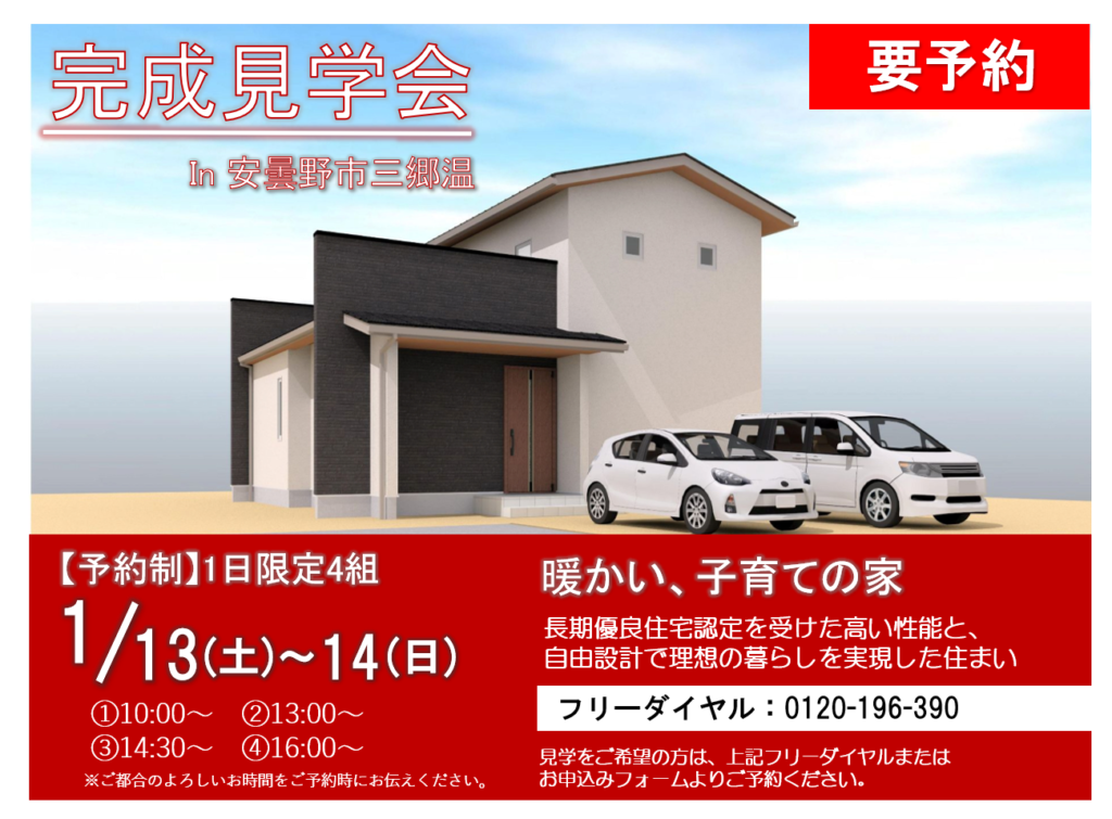 【暖かい、子育ての家】完成見学会 in 安曇野市三郷開催します