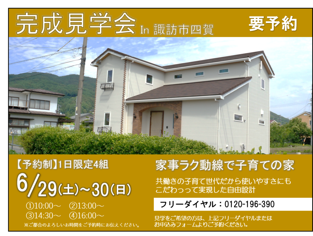 【家事ラク動線で子育ての家】完成見学会 In 諏訪市四賀