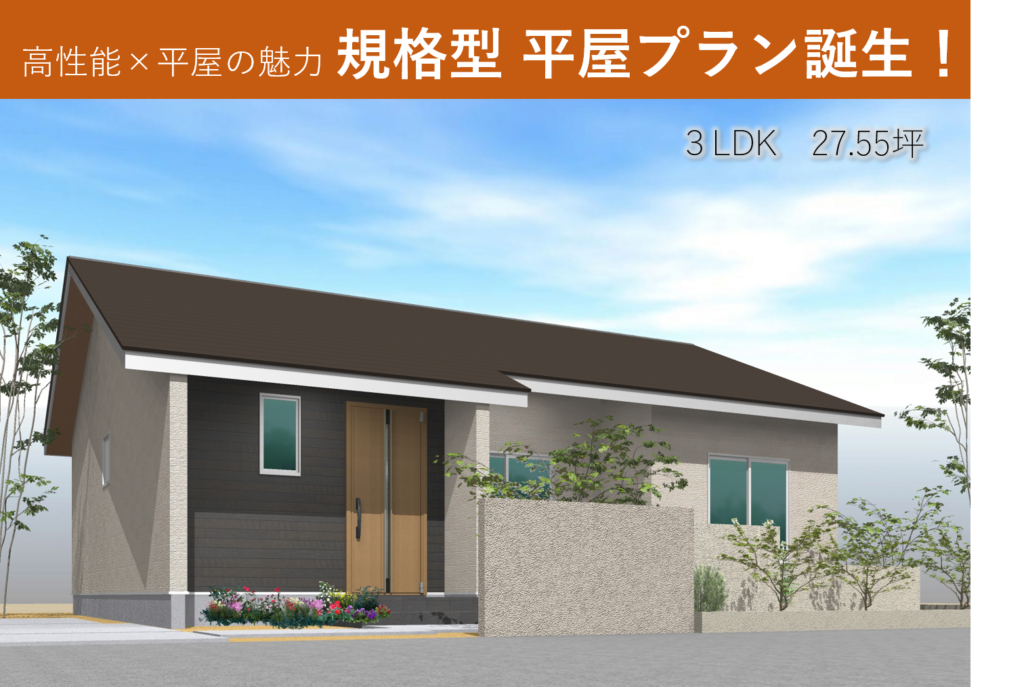 【コミコミ価格で新プラン追加！】高性能ながらコストを抑えた規格型の平屋プラン登場！