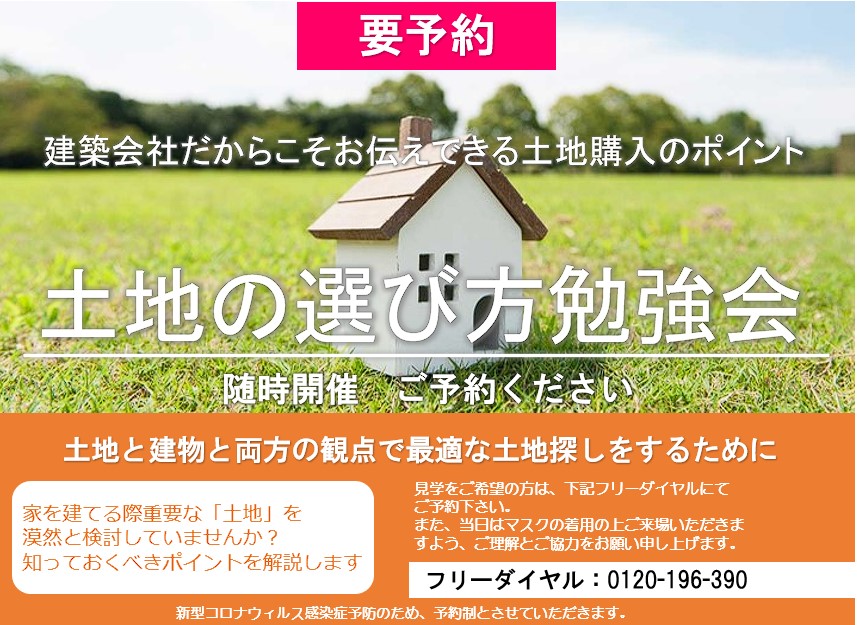 【複製】建築会社視点の失敗しない土地選び勉強会を開催！